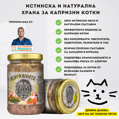 Бурканите –храна за капризни КОТКИ 270гр d-r Simeon Madzharov 