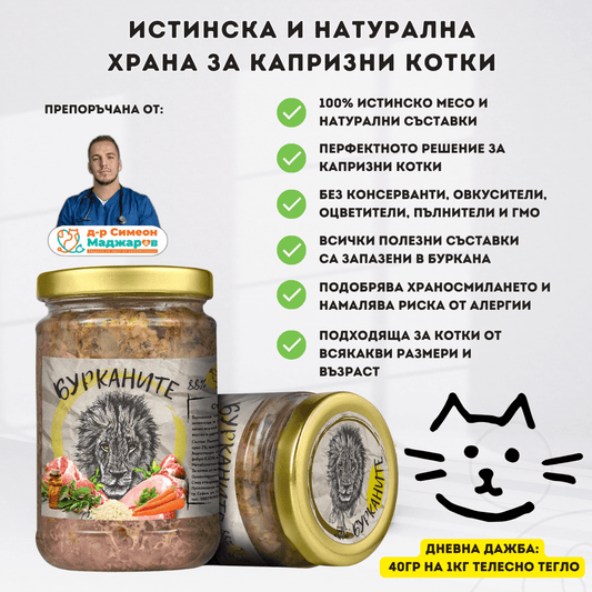 Бурканите –храна за капризни КОТКИ 270гр d-r Simeon Madzharov 