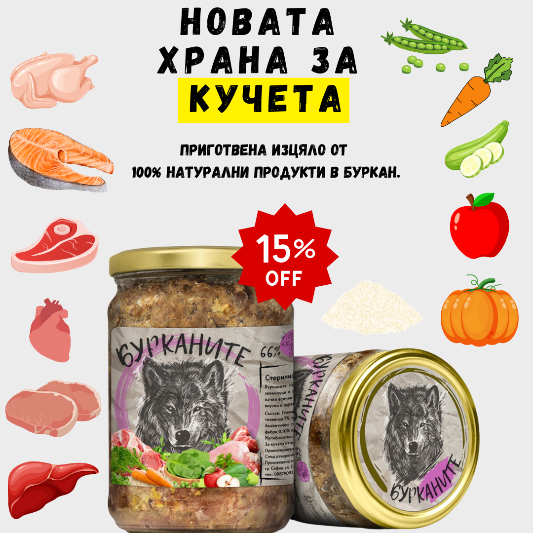 Бурканите –храна за капризни КУЧЕТА 510гр