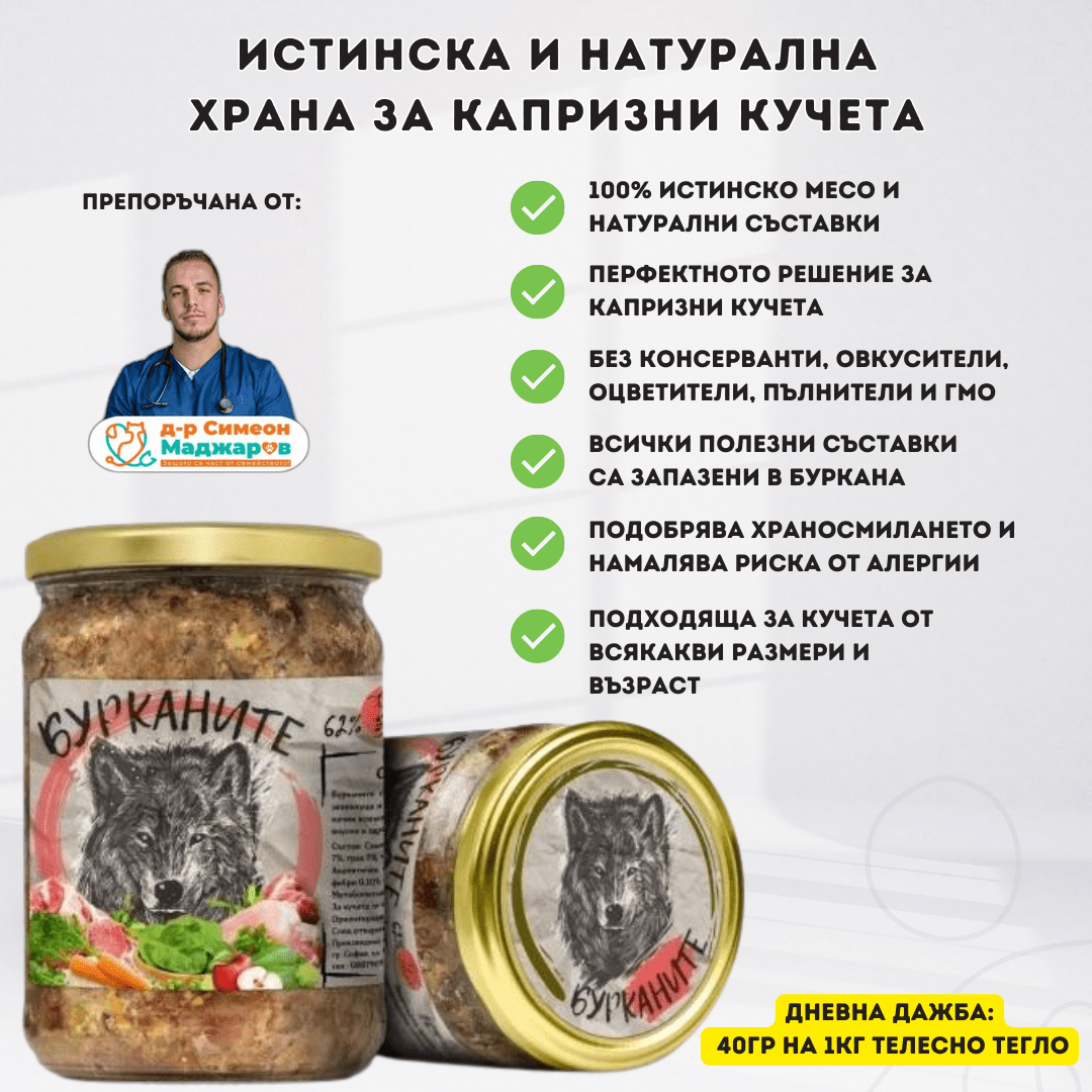 Бурканите –храна за капризни кучета 510гр d-r Simeon Madzharov 