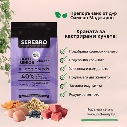 SEREBRO Light Senior  Medium - Пълноценна храна за кучета с наднормено тегло, кастрирани и възрастни кучета с пиле и говеждо d-r Simeon Madzharov 